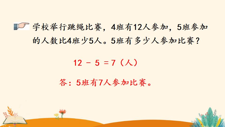 一年级下册数学资料《解决问题（2）》PPT课件（2024年）共17页