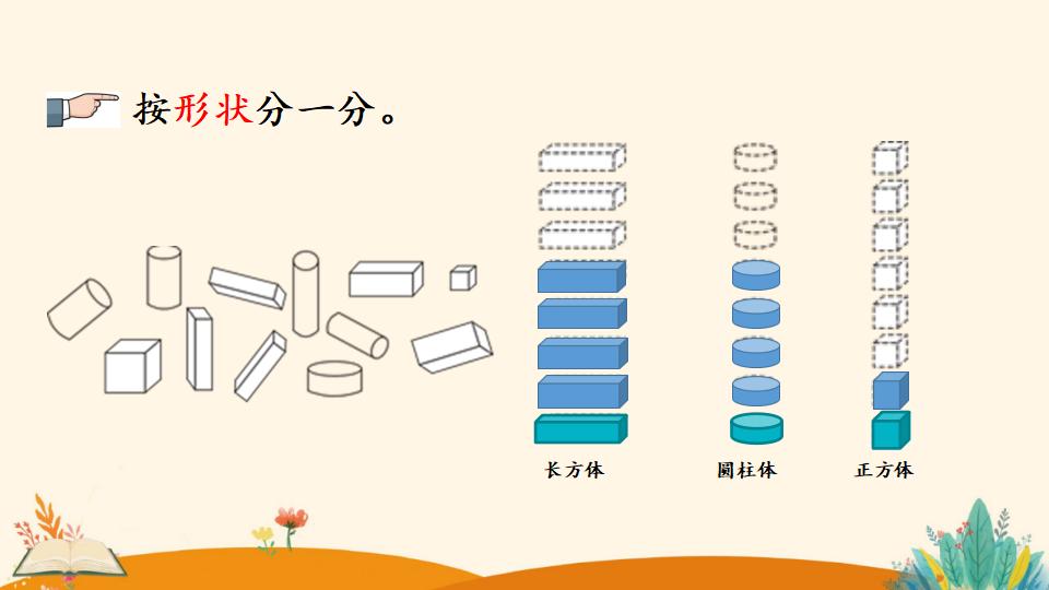 一年级下册数学资料《分类与整理（1）》PPT课件（2024年）共22页