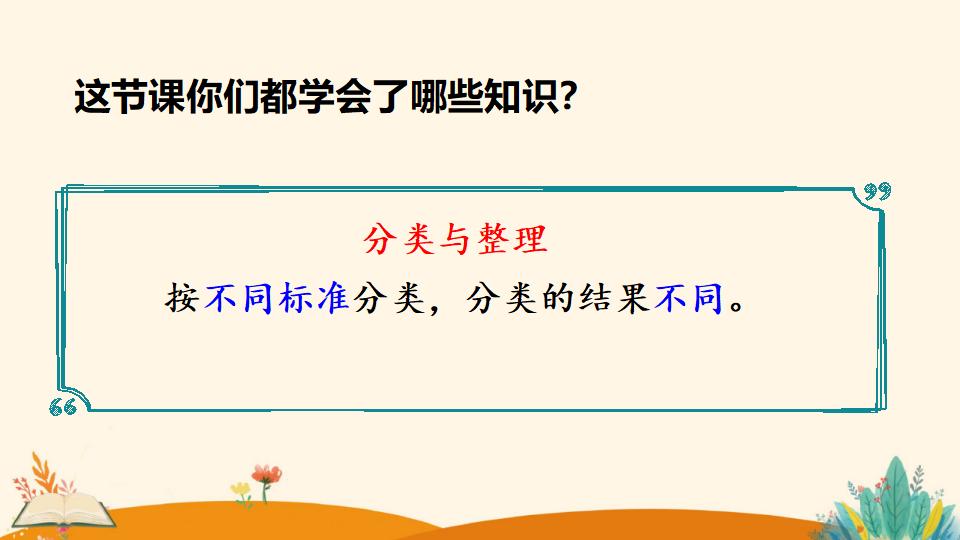 一年级下册数学资料《分类与整理（1）》PPT课件（2024年）共22页