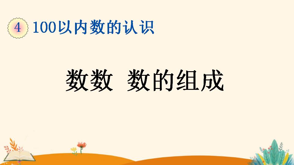 一年级下册数学资料《数数 数的组成》PPT课件（2024年）共25页