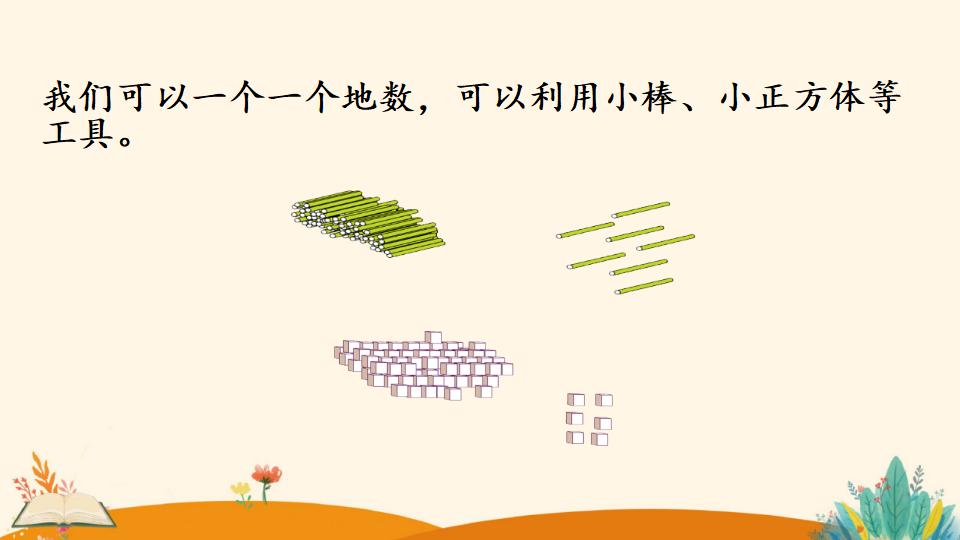 一年级下册数学资料《数数 数的组成》PPT课件（2024年）共25页