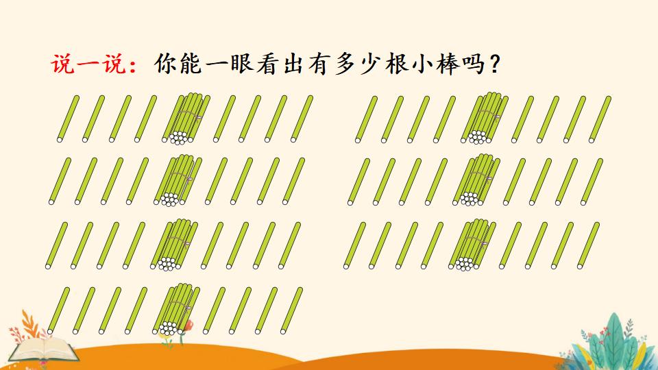 一年级下册数学资料《数数 数的组成》PPT课件（2024年）共25页