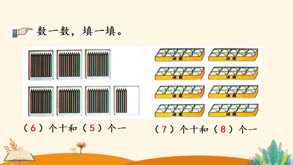 一年级下册数学资料《数数 数的组成》PPT课件（2024年）共25页