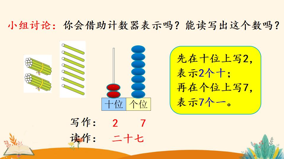 一年级下册数学资料《100以内数的读、写》PPT课件（2024年）共20页