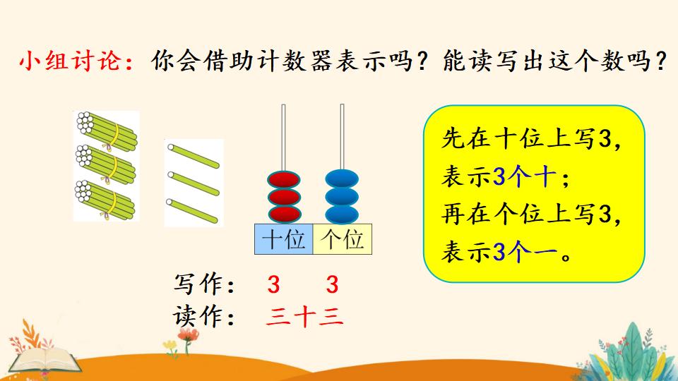 一年级下册数学资料《100以内数的读、写》PPT课件（2024年）共20页