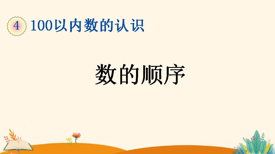 一年级下册数学资料《数的顺序》PPT课件（2024年）共24页