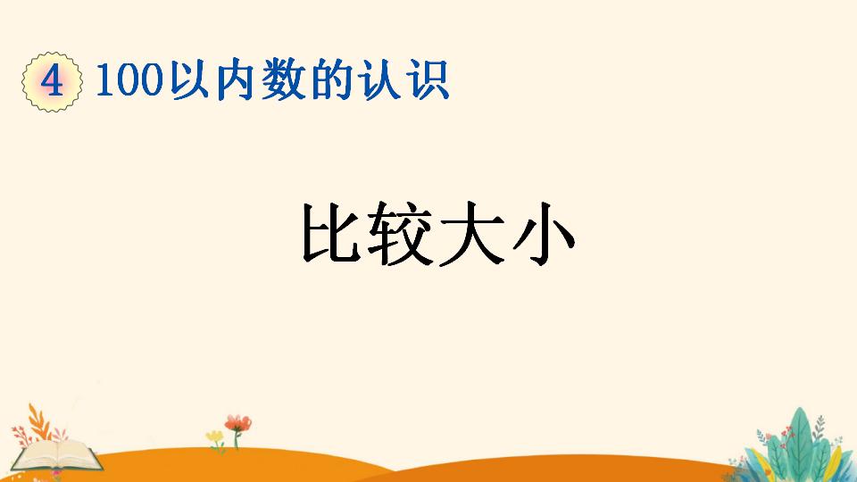 一年级下册数学资料《比较大小》PPT课件（2024年）共17页