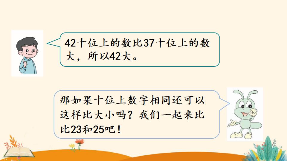 一年级下册数学资料《比较大小》PPT课件（2024年）共17页