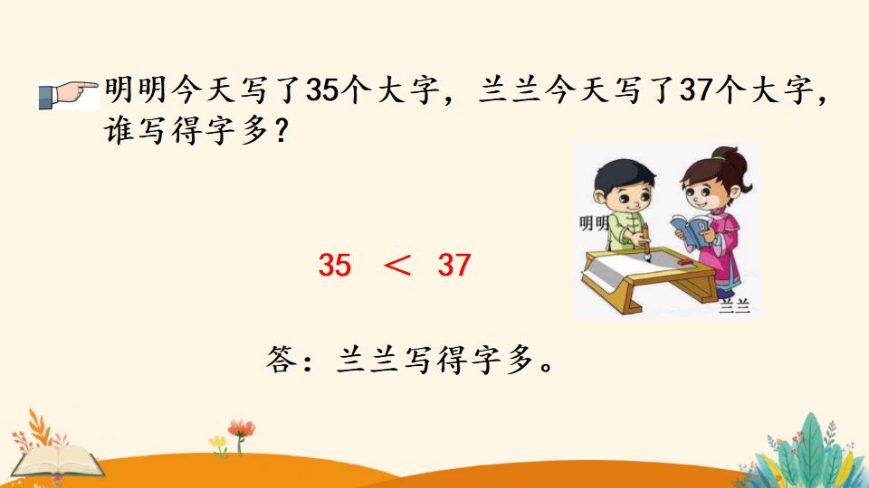 一年级下册数学资料《比较大小》PPT课件（2024年）共17页