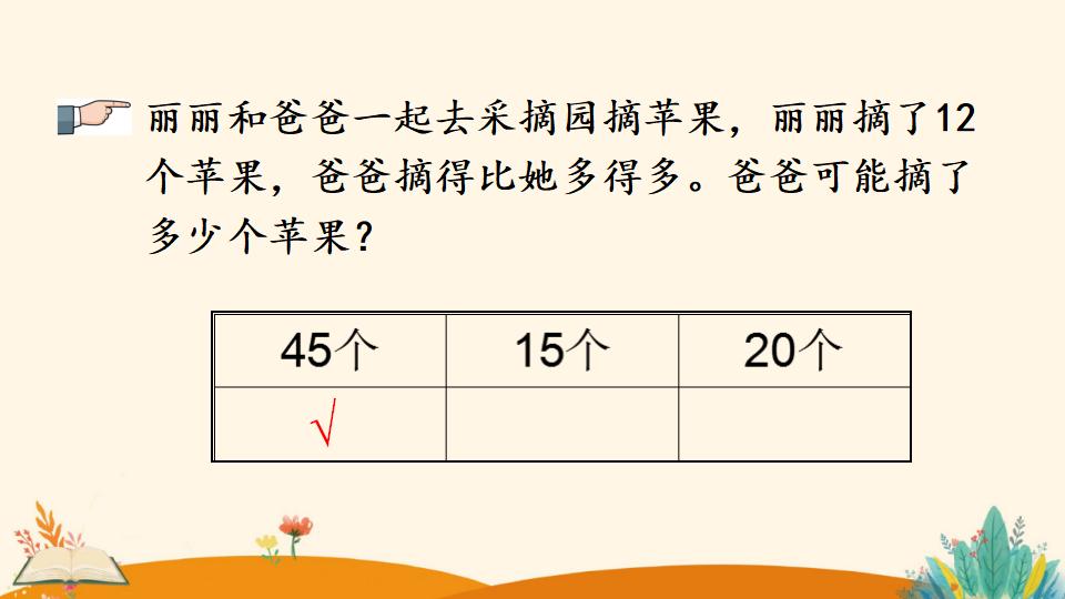 一年级下册数学资料《多一些、少一些 多得多、少得多》PPT课件（2024年）共18页