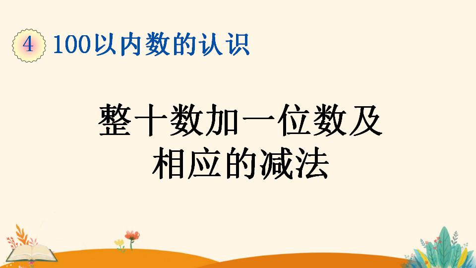 一年级下册数学资料《整十数加一位数及 相应的减法》PPT课件（2024年）共26页