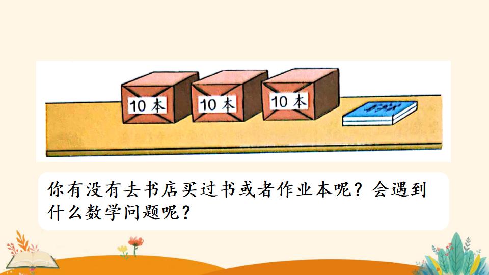 一年级下册数学资料《整十数加一位数及 相应的减法》PPT课件（2024年）共26页