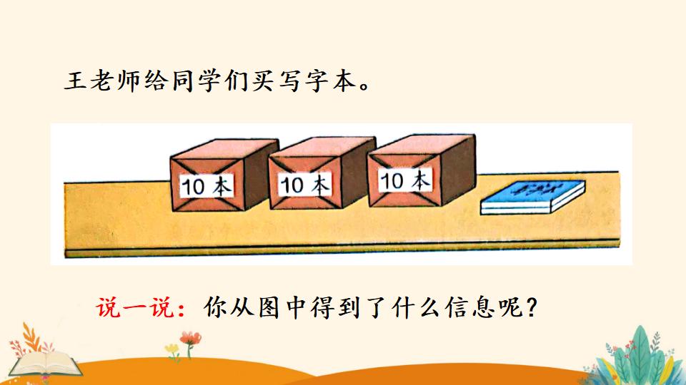 一年级下册数学资料《整十数加一位数及 相应的减法》PPT课件（2024年）共26页