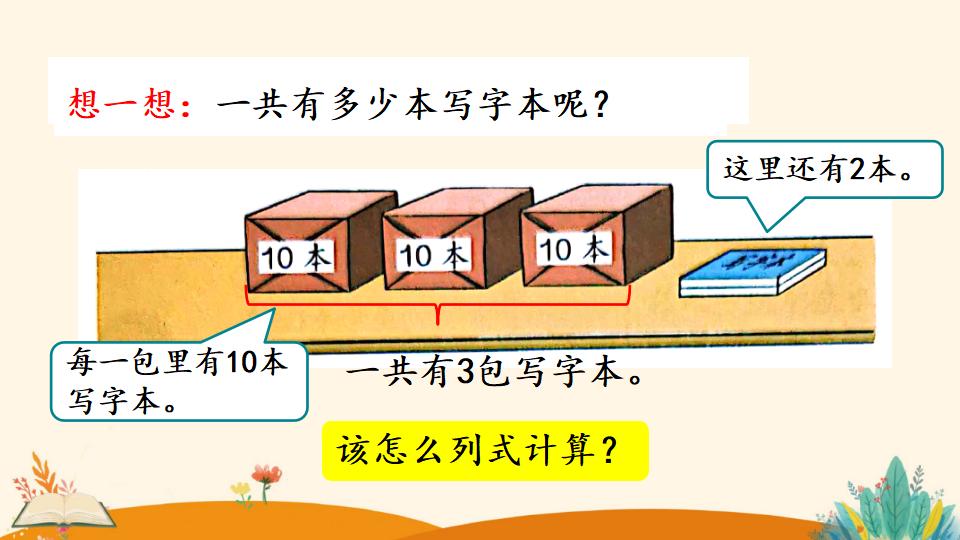 一年级下册数学资料《整十数加一位数及 相应的减法》PPT课件（2024年）共26页