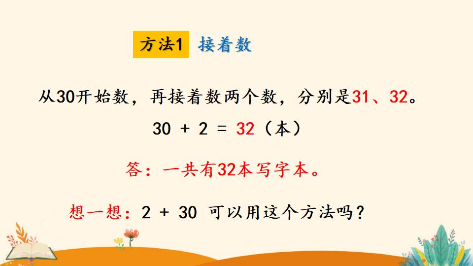 一年级下册数学资料《整十数加一位数及 相应的减法》PPT课件（2024年）共26页