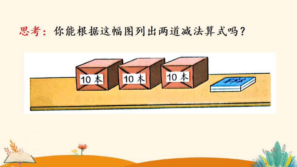 一年级下册数学资料《整十数加一位数及 相应的减法》PPT课件（2024年）共26页