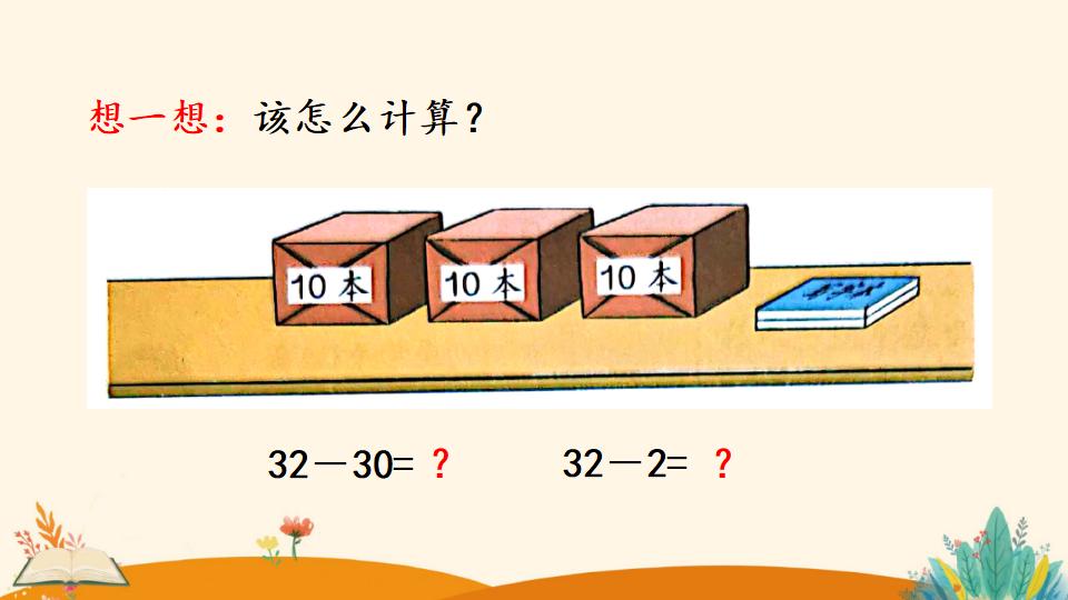 一年级下册数学资料《整十数加一位数及 相应的减法》PPT课件（2024年）共26页