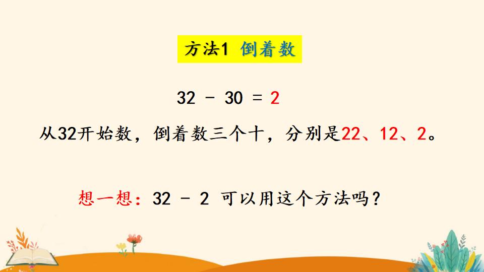 一年级下册数学资料《整十数加一位数及 相应的减法》PPT课件（2024年）共26页