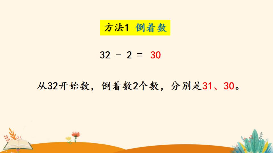 一年级下册数学资料《整十数加一位数及 相应的减法》PPT课件（2024年）共26页