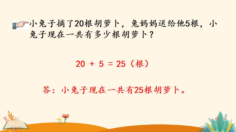 一年级下册数学资料《整十数加一位数及 相应的减法》PPT课件（2024年）共26页