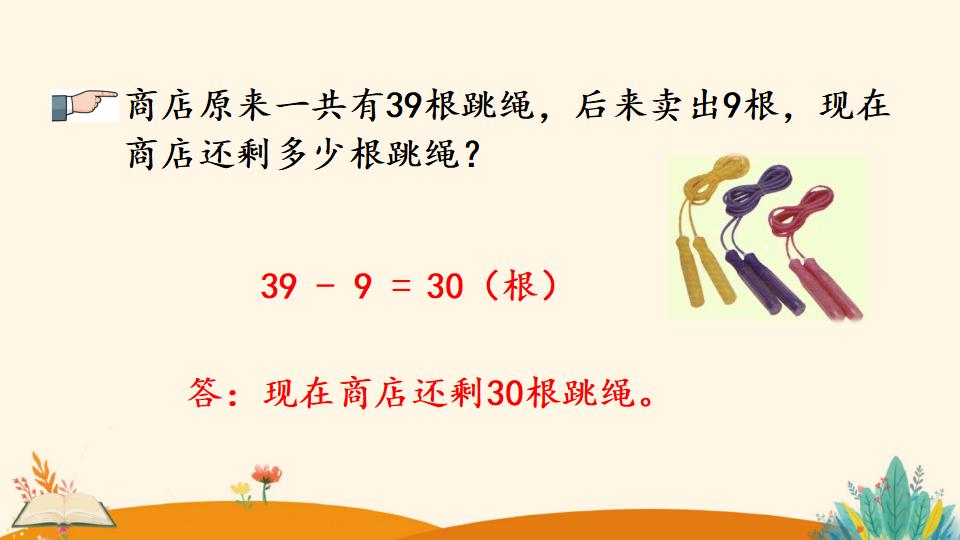 一年级下册数学资料《整十数加一位数及 相应的减法》PPT课件（2024年）共26页