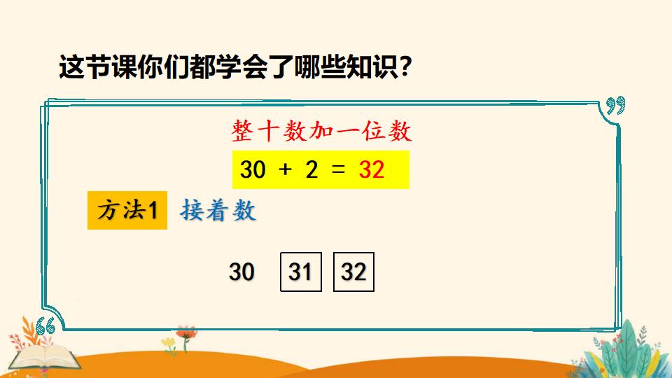 一年级下册数学资料《整十数加一位数及 相应的减法》PPT课件（2024年）共26页