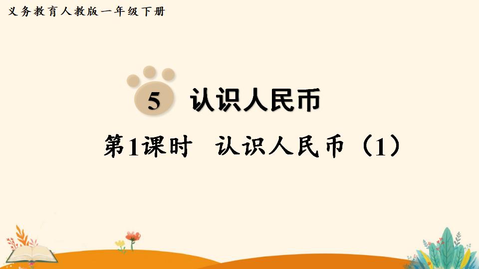 一年级下册数学资料《 认识人民币（1）》PPT课件（2024年人教版）共17页