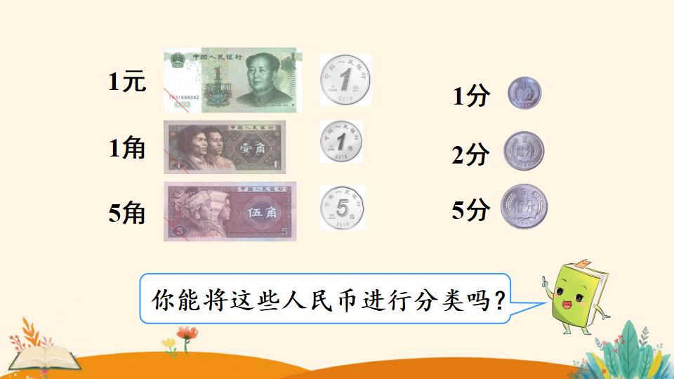 一年级下册数学资料《 认识人民币（1）》PPT课件（2024年人教版）共17页