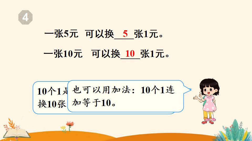 一年级下册数学资料《 认识人民币（2）》PPT课件（2024年人教版）共20页