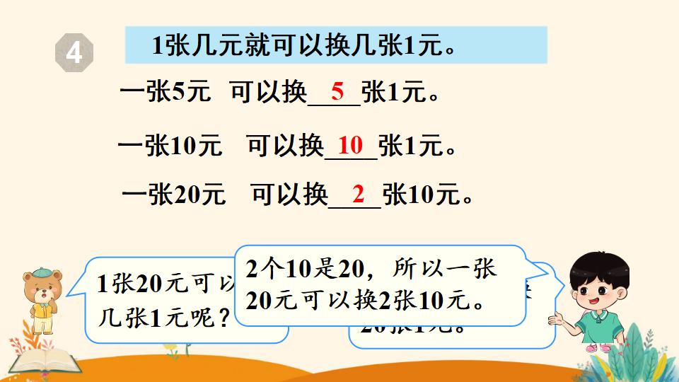 一年级下册数学资料《 认识人民币（2）》PPT课件（2024年人教版）共20页