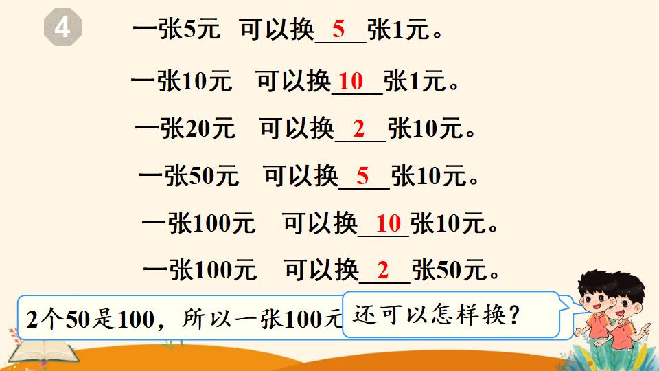 一年级下册数学资料《 认识人民币（2）》PPT课件（2024年人教版）共20页