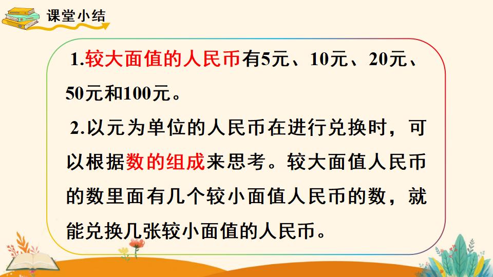 一年级下册数学资料《 认识人民币（2）》PPT课件（2024年人教版）共20页