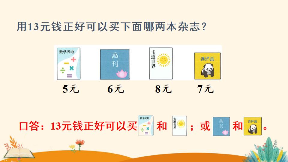 一年级下册数学资料《 简单的计算（2）》PPT课件（2024年人教版）共15页