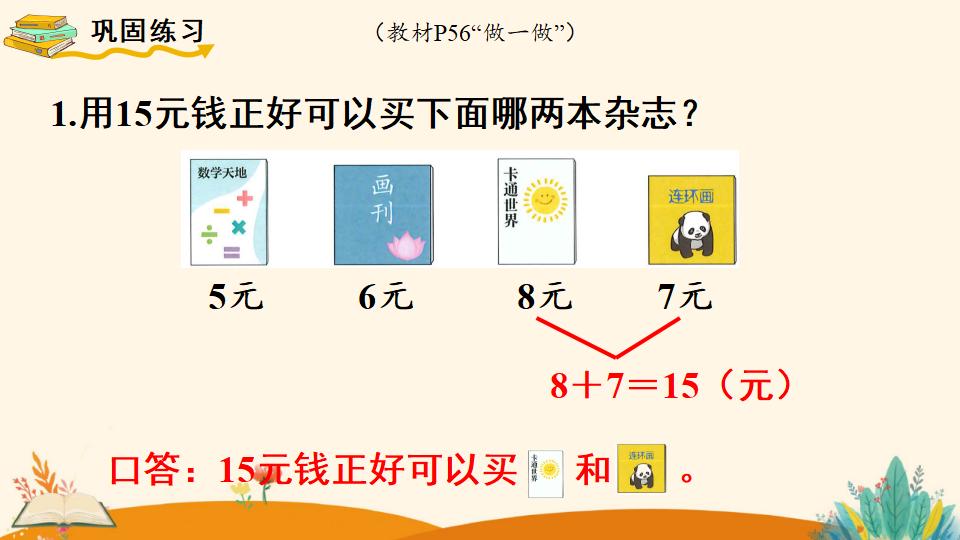 一年级下册数学资料《 简单的计算（2）》PPT课件（2024年人教版）共15页