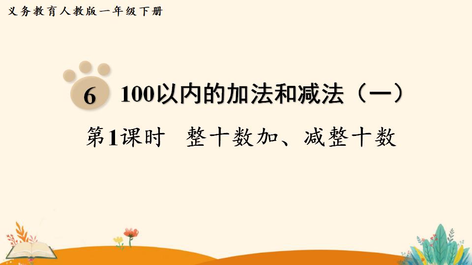 一年级下册数学资料《 第1课时   整十数加、减整十数》PPT课件（2024年人教版）共18页