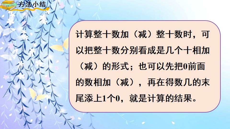 一年级下册数学资料《 第1课时   整十数加、减整十数》PPT课件（2024年人教版）共18页