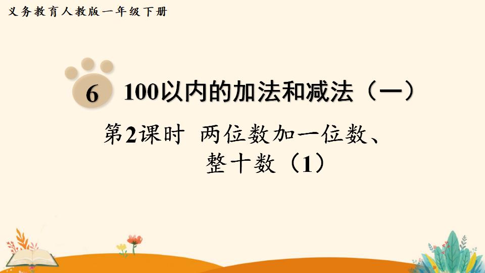 一年级下册数学资料《   两位数加一位数、整十数（1）》PPT课件（2024年人教版）共16页