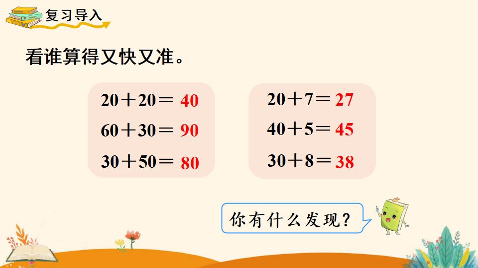 一年级下册数学资料《   两位数加一位数、整十数（1）》PPT课件（2024年人教版）共16页