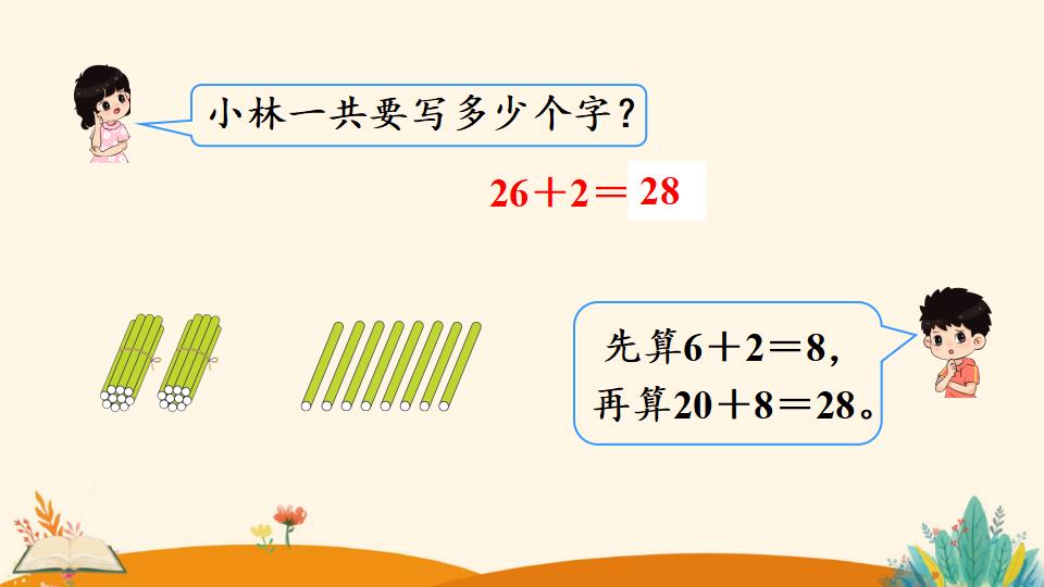 一年级下册数学资料《   两位数加一位数、整十数（1）》PPT课件（2024年人教版）共16页