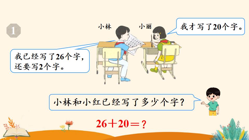 一年级下册数学资料《   两位数加一位数、整十数（1）》PPT课件（2024年人教版）共16页