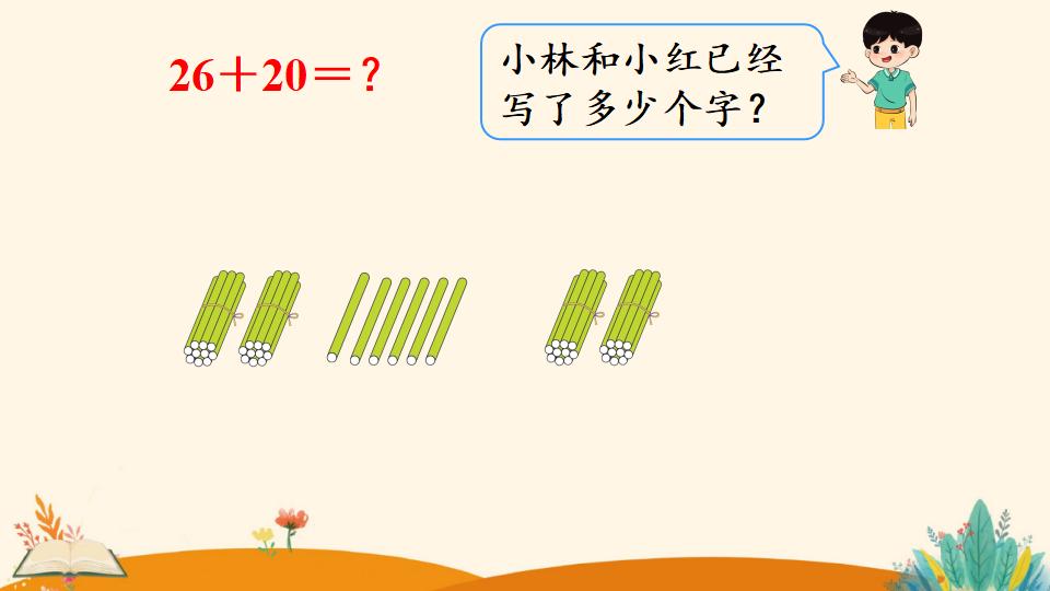 一年级下册数学资料《   两位数加一位数、整十数（1）》PPT课件（2024年人教版）共16页