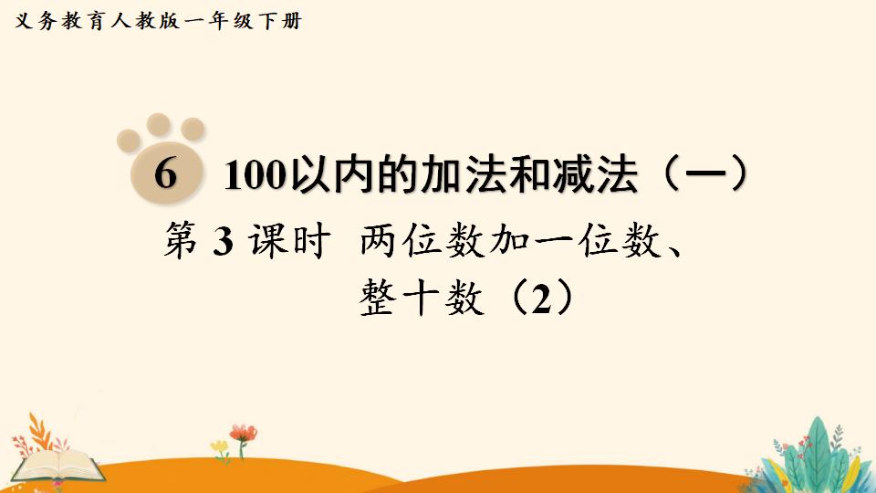 一年级下册数学资料《   两位数加一位数、整十数（2）》PPT课件（2024年人教版）共13页