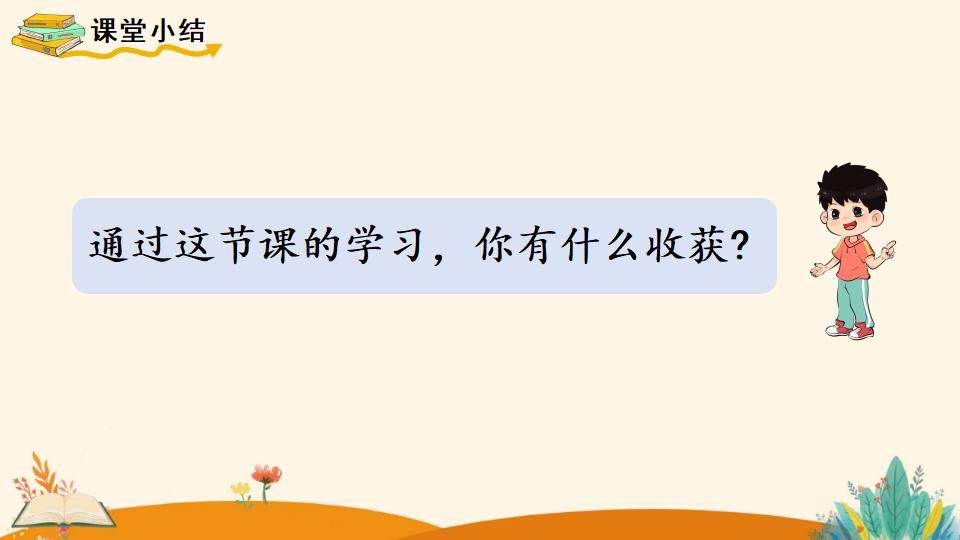 一年级下册数学资料《   两位数加一位数、整十数（2）》PPT课件（2024年人教版）共13页