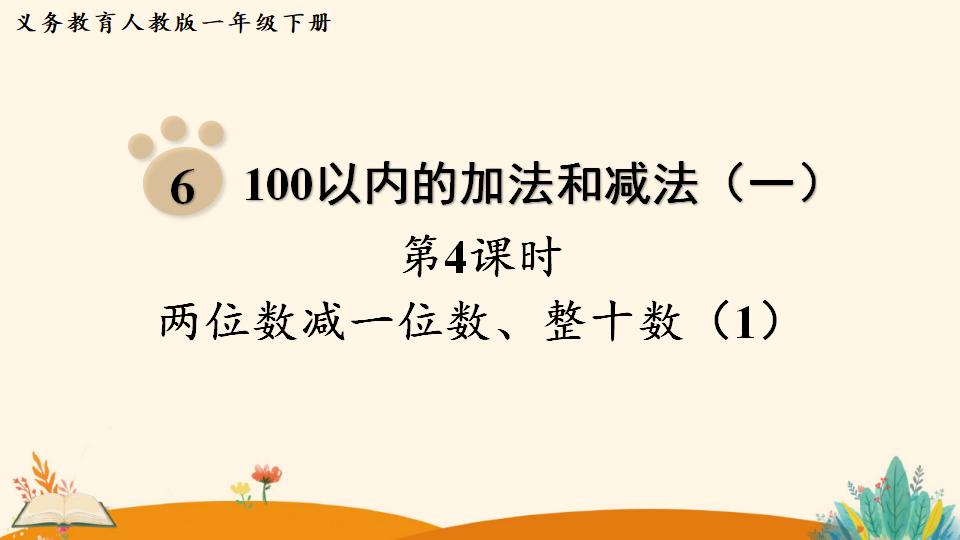 一年级下册数学资料《   两位数减一位数、整十数（1）》PPT课件（2024年人教版）共11页