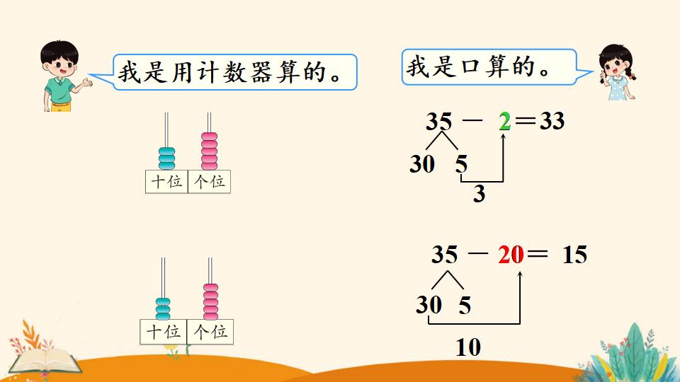 一年级下册数学资料《   两位数减一位数、整十数（1）》PPT课件（2024年人教版）共11页