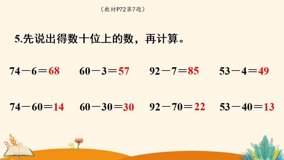 一年级下册数学资料《   两位数减一位数、整十数（2）》PPT课件（2024年人教版）共11页