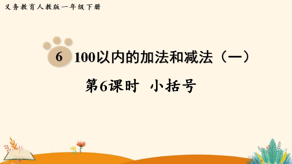 一年级下册数学资料《    小括号》PPT课件（2024年人教版）共12页