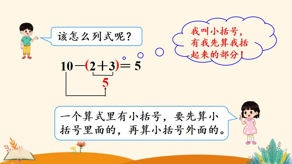 一年级下册数学资料《    小括号》PPT课件（2024年人教版）共12页