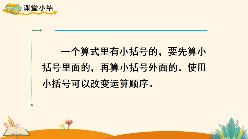 一年级下册数学资料《    小括号》PPT课件（2024年人教版）共12页