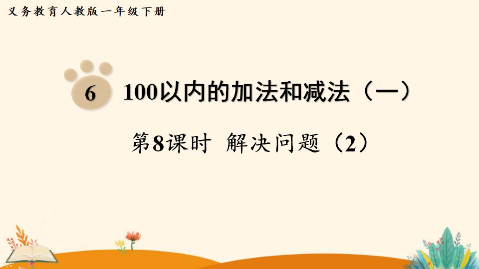 一年级下册数学资料《解决问题（2）》PPT课件（2024年人教版）共11页